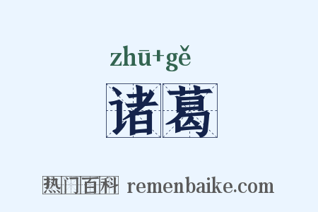 诸葛是什么意思的图片